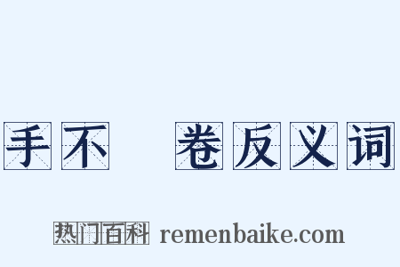手不釋卷反义词是什么意思的图片